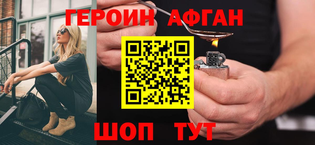 Героин Афган Нурлат